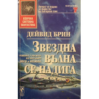 Звездна вълна се надига