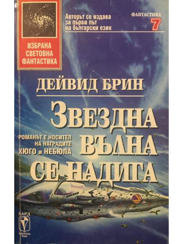 Звездна вълна се надига