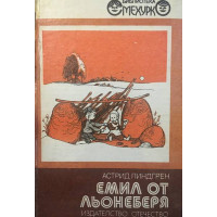 Емил от Льонеберя