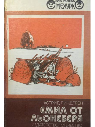 Емил от Льонеберя