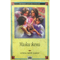 Малки жени