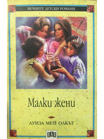 Малки жени