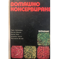 Домашно консервиране