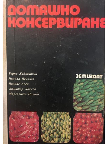 Домашно консервиране