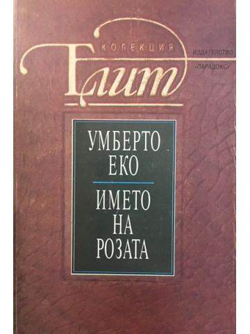 Името на розата