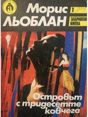 Островът с тридесетте ковчега