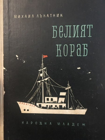 Белият кораб