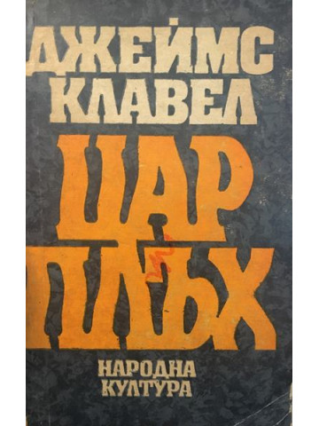 Цар Плъх