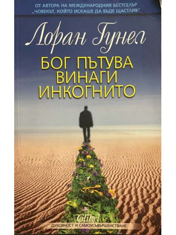 Бог пътува винаги инкогнито