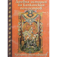 Древна история на Балканския полуостров. Том 2