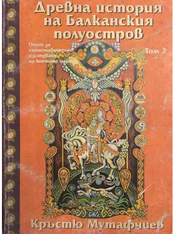 Древна история на Балканския полуостров. Том 2