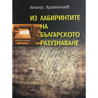 Из лабиринтите на българското разузнаване