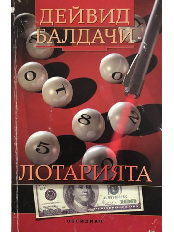 Лотарията