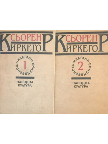 Избрани произведения в два тома. Том 1-2: Или-или. Страх и трепет. Повторението