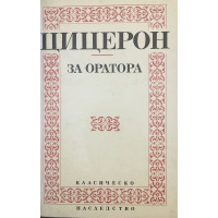 За оратора