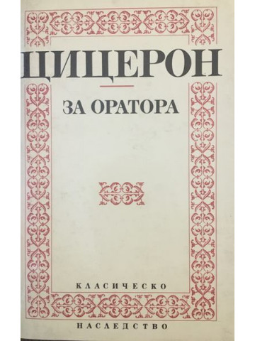 За оратора