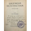 Българска белетристика. Антология 