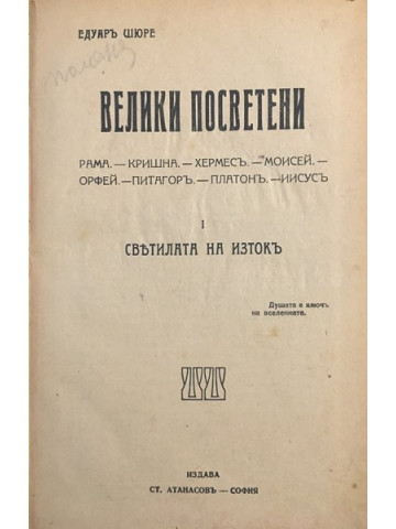 Велики посветени. Част 1: Светилата на Изток: Рама. Кришна. Хермес. Моисей. Орфей. Питагор. Платон. Иисус.