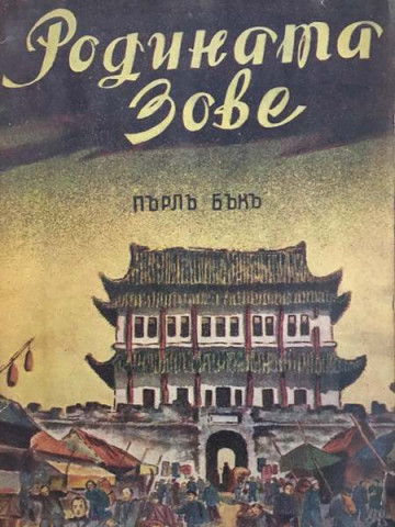 Родината зове