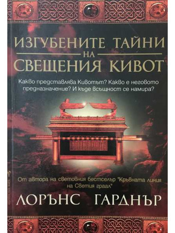Изгубените тайни на свещения кивот