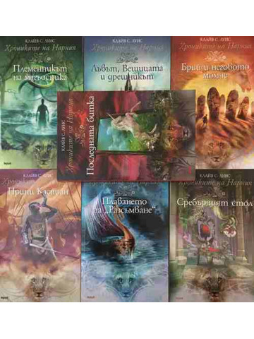 Хрониките на Нарния. Книга 1-7