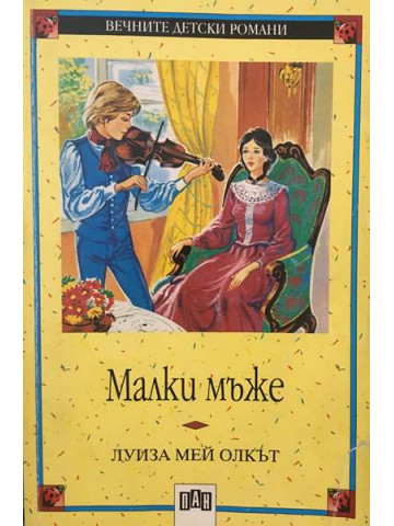 Малки мъже