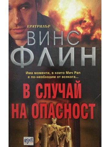 В случай на опасност