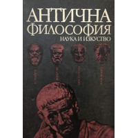 Антична философия 