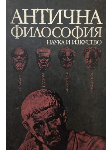 Антична философия 