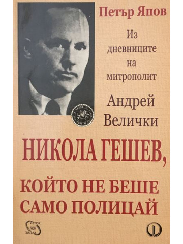 Никола Гешев, който не беше само полицай
