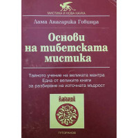 Основи на тибетската мистика