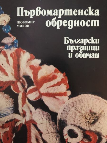 Първомартенска обредност. Български празници и обичаи 