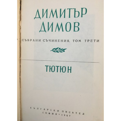 Тютюн. Част 1-2 - Димитър Димов - 1968г. - Книга