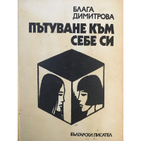 Пътуване към себе си