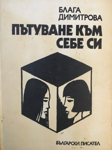 Пътуване към себе си