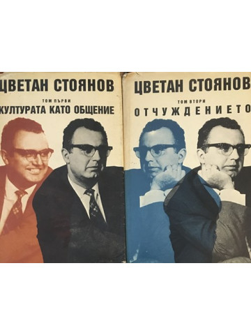 Съчинения в два тома. Том 1-2