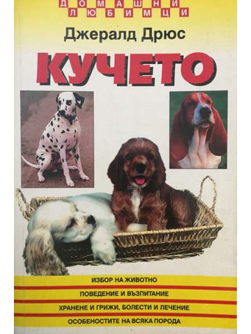 Кучето