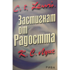 Застигнат от радостта