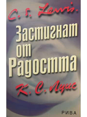 Застигнат от радостта