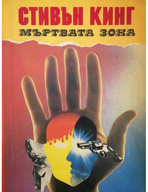 Мъртвата зона | Стивън Кинг | Книга