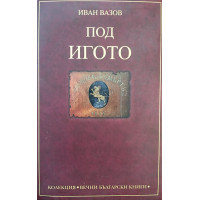 Под игото