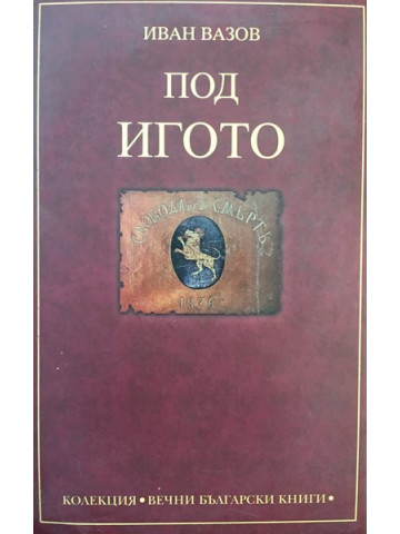 Под игото