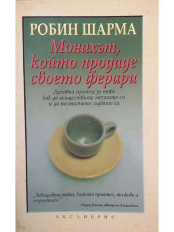 Монахът, който продаде своето ферари