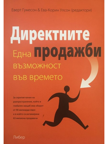 Директните продажби