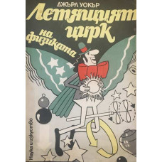 Летящият цирк на физиката