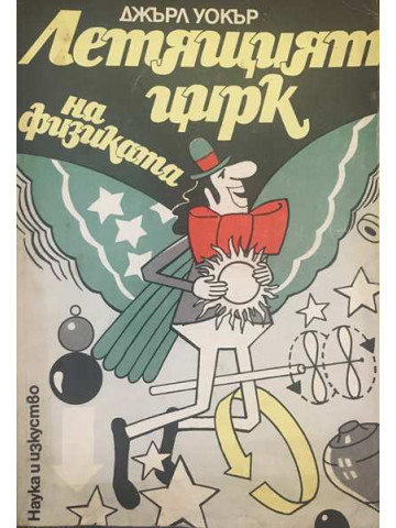 Летящият цирк на физиката