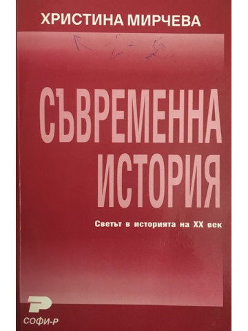 Съвременна история