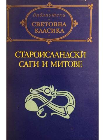 Староисландски саги и митове