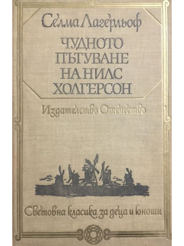Чудното пътуване на Нилс Холгерсон през Швеция