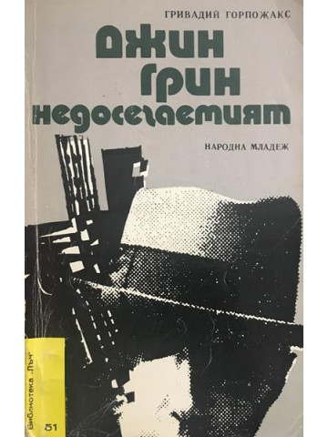 Джин Грин недосегаемият